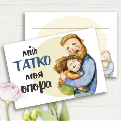 Postcard "My DAD is my support"